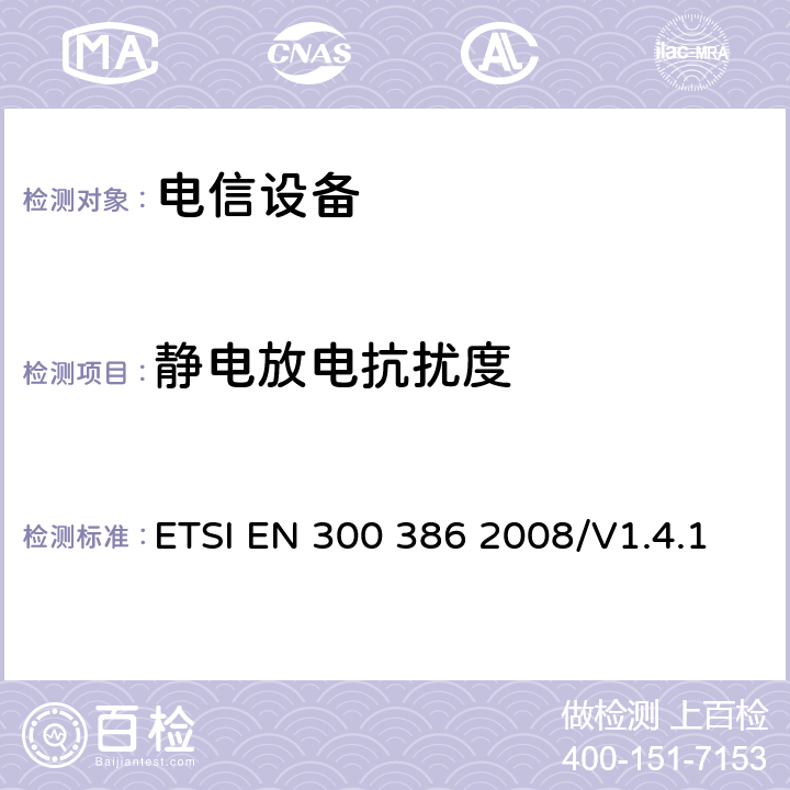 静电放电抗扰度 电磁兼容性及无线频谱事物（ERM）通信网络设备；电磁兼容性(EMC)要求 ETSI EN 300 386 2008/V1.4.1 5.1