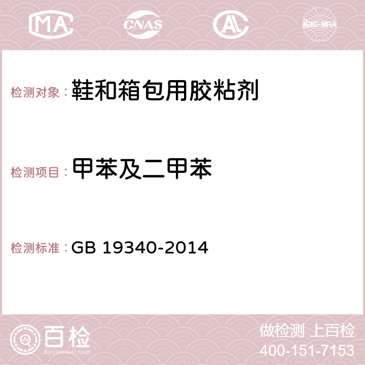 甲苯及二甲苯 鞋和箱包用胶粘剂 GB 19340-2014