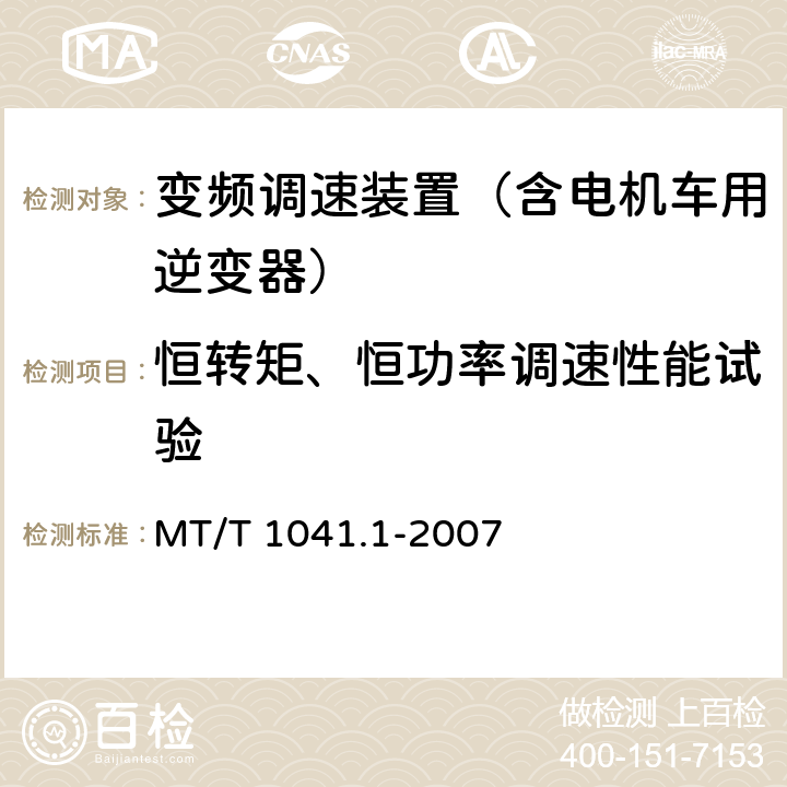 恒转矩、恒功率调速性能试验 采煤机电气调速成装置技术条件 第1部分：通用技术要求 MT/T 1041.1-2007