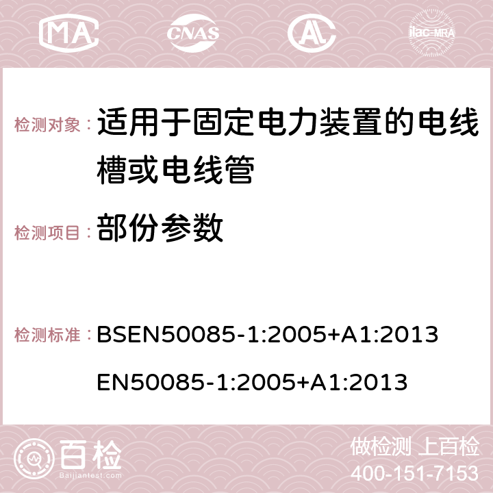 部份参数 BSEN 50085-1:2005 适用于固定电力装置的电线槽或电线管 第一部份-一般要求 BSEN50085-1:2005+A1:2013 

EN50085-1:2005+A1:2013