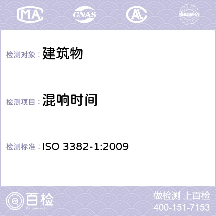 混响时间 声学 室内声学参量测量 第1部分：观演空间 ISO 3382-1:2009 4~6