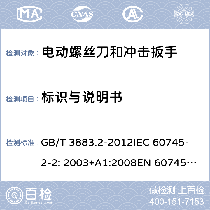 标识与说明书 手持式电动工具的安全 第2部分： 螺丝刀和冲击扳手的专用要求 GB/T 3883.2-2012
IEC 60745-2-2: 2003+A1:2008
EN 60745-2-2:2010 8