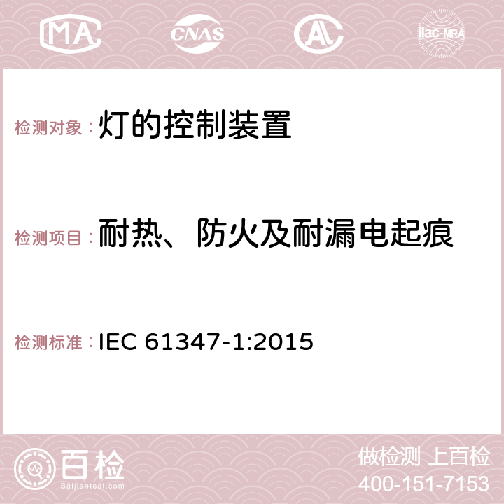 耐热、防火及耐漏电起痕 灯的控制装置(一般要求) IEC 61347-1:2015 18