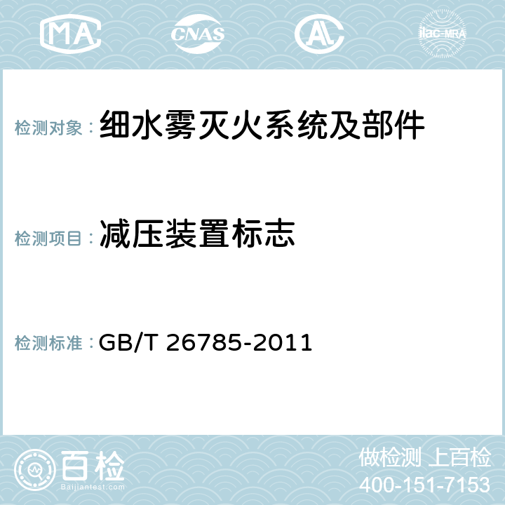 减压装置标志 《细水雾灭火系统及部件通用技术条件》 GB/T 26785-2011 7.1