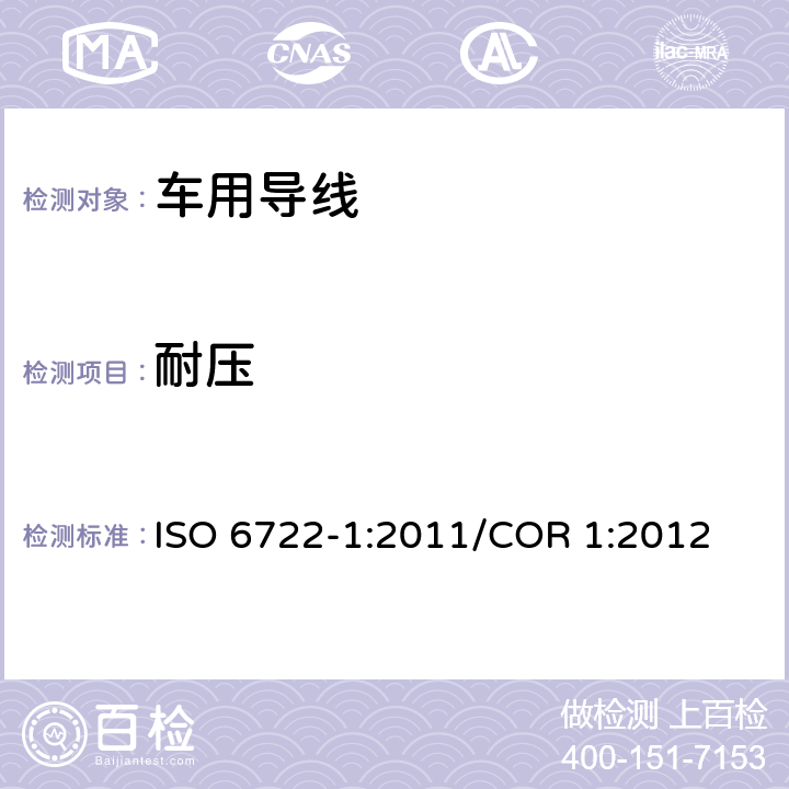 耐压 道路车辆 60V以及600V单芯电缆 第1部分：铜导线的尺寸，测试方法及要求 ISO 6722-1:2011/COR 1:2012 5.5