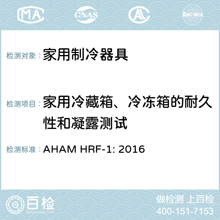 家用冷藏箱、冷冻箱的耐久性和凝露测试 AHAM HRF-1: 2016 家用冰箱、冰箱-冷藏柜和冷藏柜的能耗、性能和容量  cl.10