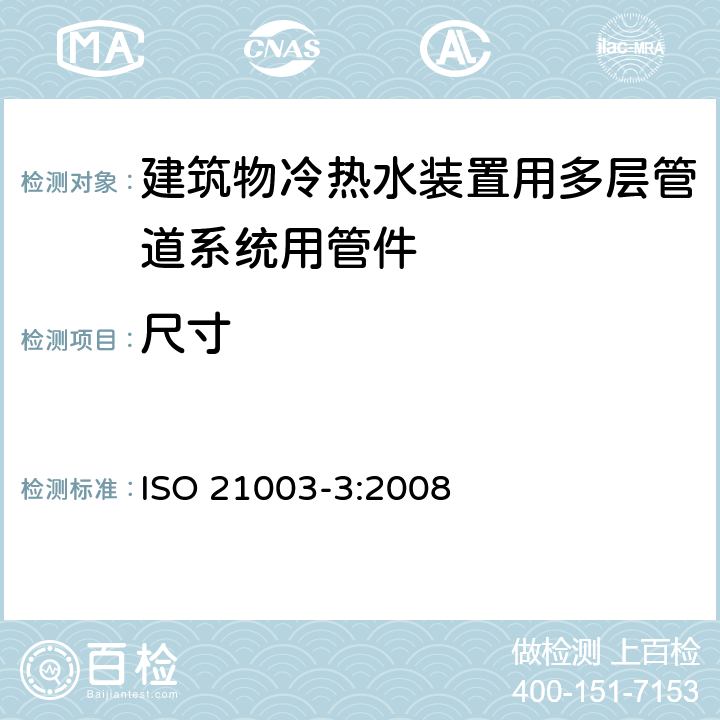 尺寸 ISO 21003-3-2008 建筑物内热水和冷水装置用多层管道系统 第3部分:配件