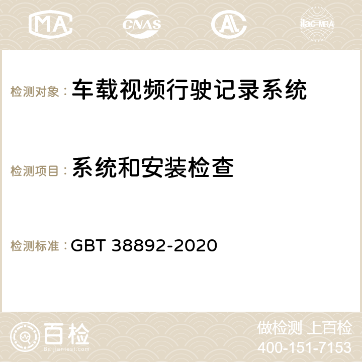 系统和安装检查 《车载视频行驶记录系统》 GBT 38892-2020 6.2