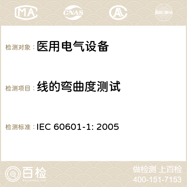 线的弯曲度测试 医用电气设备 第一部分：安全通用要求和基本准则 IEC 60601-1: 2005 8.11.3.6