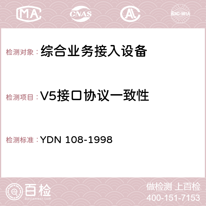 V5接口协议一致性 YDN 108-199 《V5.2接口一致性测试技术规范》 8 5,6,7