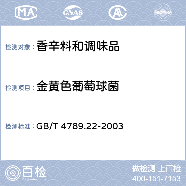 金黄色葡萄球菌 食品卫生微生物学检验 调味品检验 GB/T 4789.22-2003