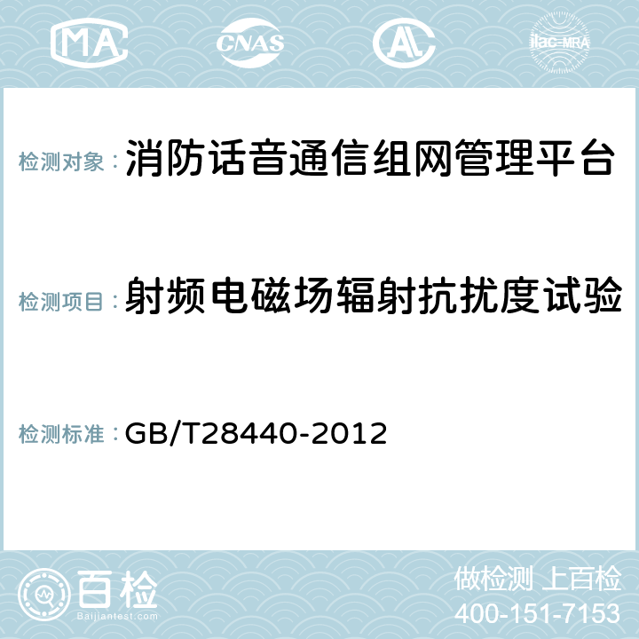 射频电磁场辐射抗扰度试验 GB/T 28440-2012 【强改推】消防话音通信组网管理平台