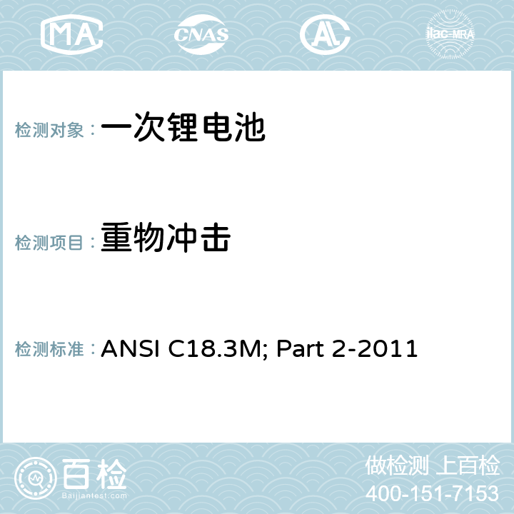 重物冲击 便携式水系电解液一次锂电池美国标准-安全标准 ANSI C18.3M; Part 2-2011 7.6.1