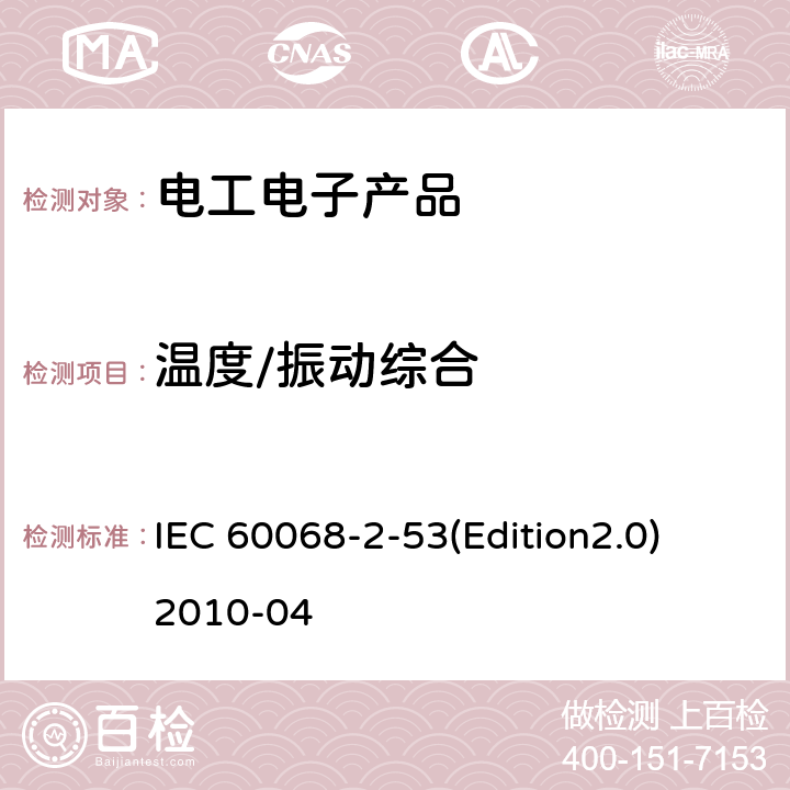 温度/振动综合 环境试验 第2-53部分 试验和指南 气候(温度/湿度)和动力学(振动/冲击)综合试验 IEC 60068-2-53(Edition2.0) 2010-04