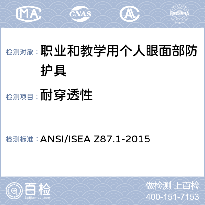 耐穿透性 《职业和教学用个人眼面部防护具》 ANSI/ISEA Z87.1-2015 9.13