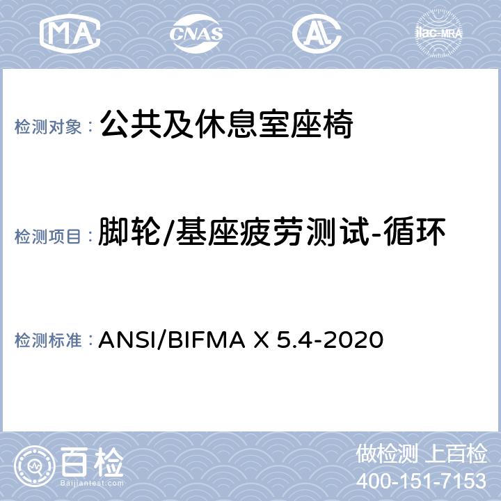 脚轮/基座疲劳测试-循环 公共及休息室座椅 ANSI/BIFMA X 5.4-2020 18