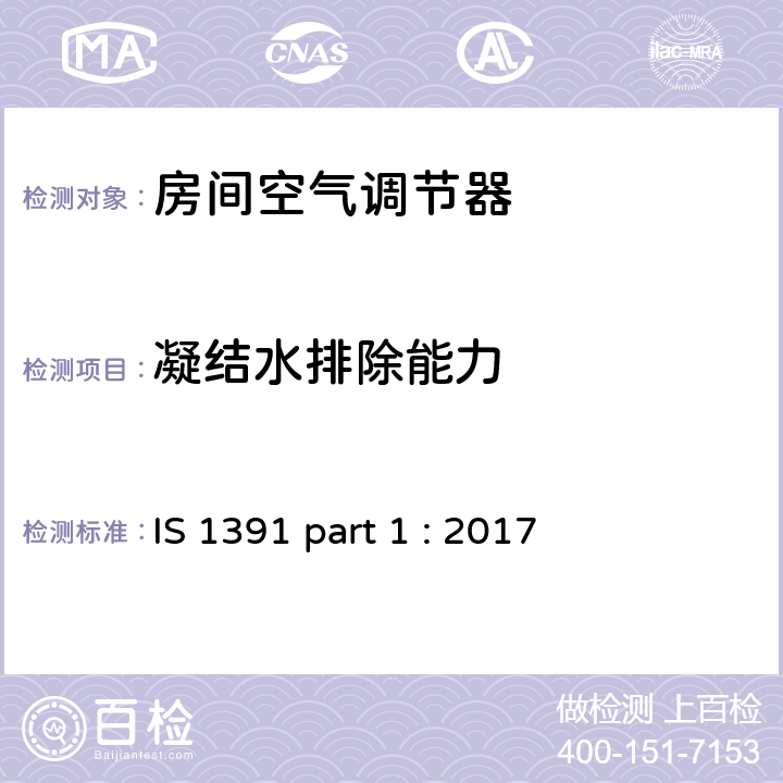 凝结水排除能力 《房间空调器-规范 整体式空调》 IS 1391 part 1 : 2017 (9.5)