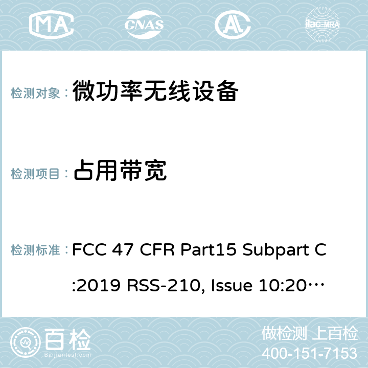 占用带宽 短距离设备产品/低功率射频电机测量限值和测量方法 FCC 47 CFR Part15 Subpart C:2019 RSS-210, Issue 10:2019 RSS-310, Issue 5:2020 RSS-Gen, Issue 5 + Amendment 1 (March 2019) AS/NZS 4268:2017