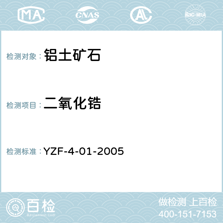 二氧化锆 22种主、次元素的测定 波长色散X射线荧光光谱法 YZF-4-01-2005
