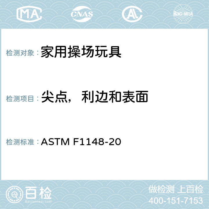 尖点，利边和表面 标准消费者安全性能要求：家用操场玩具 ASTM F1148-20 6.4