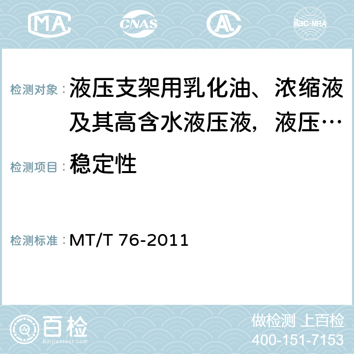 稳定性 液压支架用乳化油、浓缩液及其高含水液压液 MT/T 76-2011 6.10