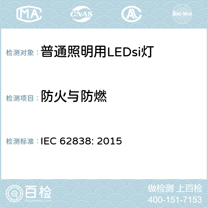 防火与防燃 电源电压不超过50V交流有效值或无纹波直流120V的普通照明用LEDsi灯 安全规范 IEC 62838: 2015 12