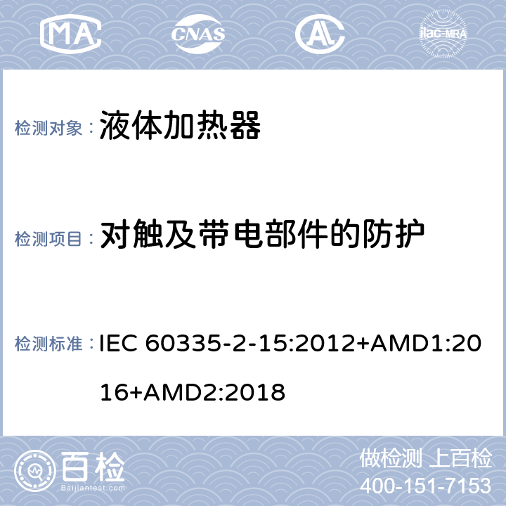 对触及带电部件的防护 家用和类似用途电器的安全 第2-15部分 液体加热器的特殊要求 IEC 60335-2-15:2012+AMD1:2016+AMD2:2018 8