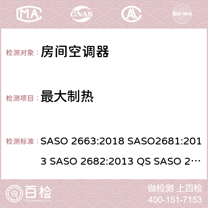 最大制热 ASO 2663:2018 房间空调器 S SASO2681:2013 SASO 2682:2013 QS SASO 2663:2015 SASO 2874 6.2