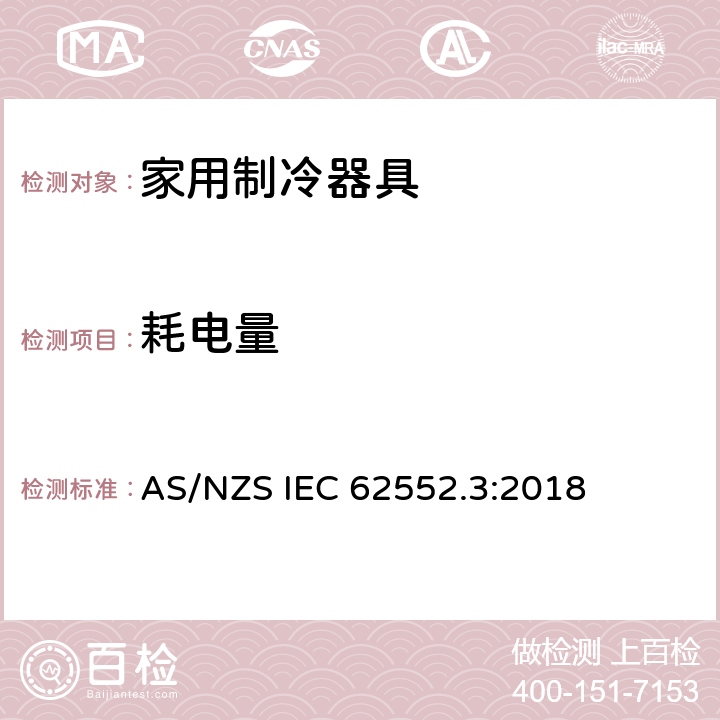 耗电量 AS/NZS IEC 62552.3 家用制冷器具-特征及测试方法 第3部分：和容积 :2018 6