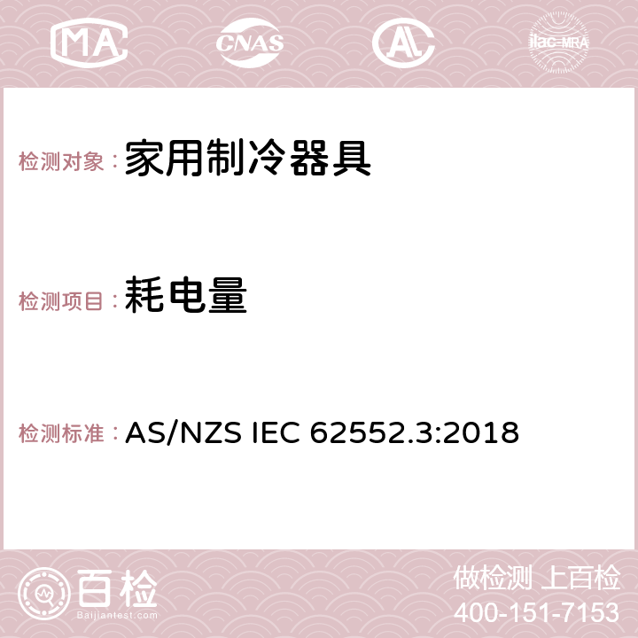 耗电量 家用制冷器具-特征及测试方法 第3部分：耗电量和容积 AS/NZS IEC 62552.3:2018 6