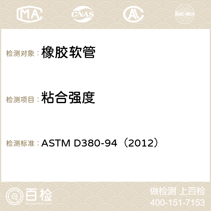 粘合强度 橡胶软管试验方法-粘合试验 ASTM D380-94（2012） 第12-13条