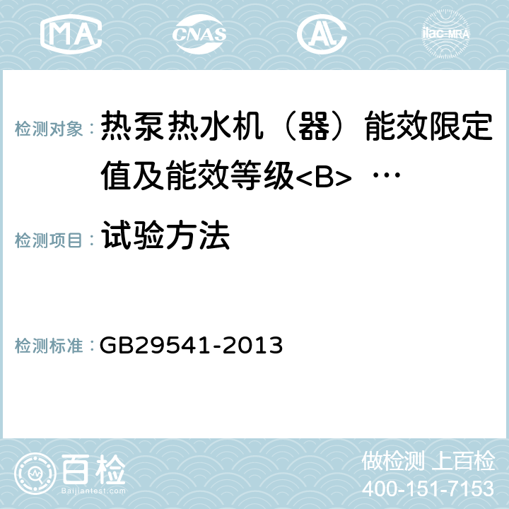 试验方法 热泵热水机（器）能效限定值及能效等级<B> </B> GB29541-2013 7