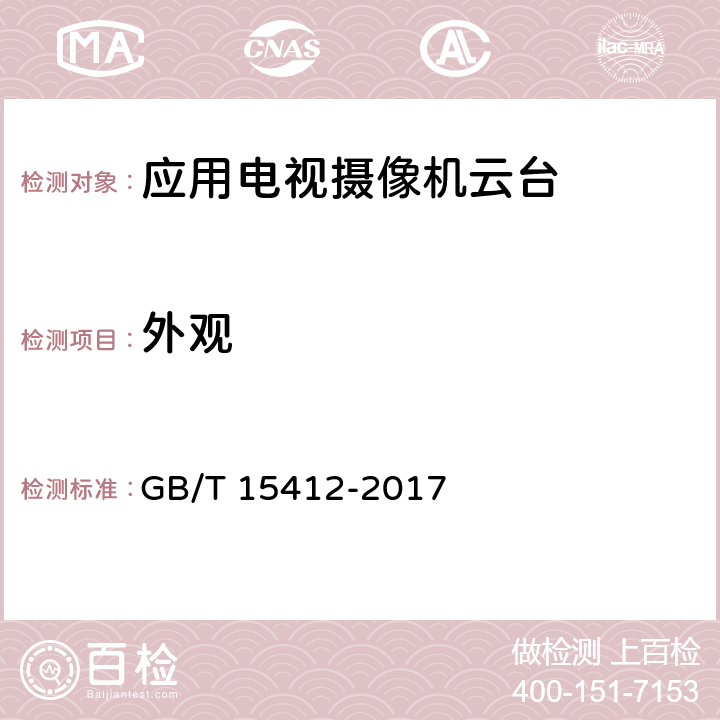 外观 应用电视摄像机云台通用规范 GB/T 15412-2017 5.2