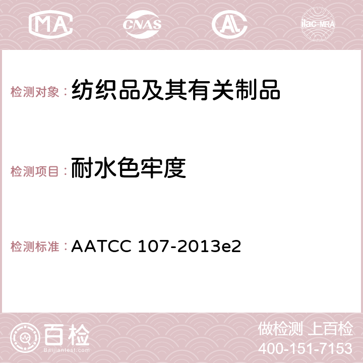 耐水色牢度 耐水色牢度 AATCC 107-2013e2