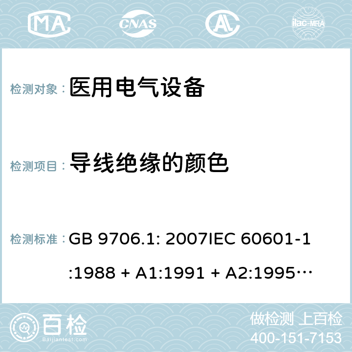 导线绝缘的颜色 医用电气设备 第1部分：安全通用要求 GB 9706.1: 2007
IEC 60601-1:1988 + A1:1991 + A2:1995
EN 60601-1:1990+A1:1993+A2:1995 6.5