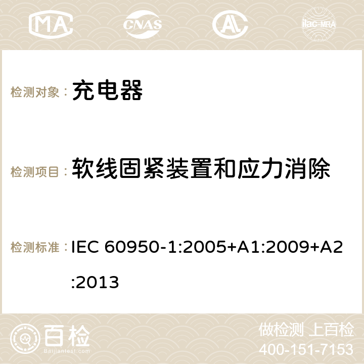 软线固紧装置和应力消除 信息技术设备 安全 第1部分: 通用要求 IEC 60950-1:2005+A1:2009+A2:2013 3.2.6