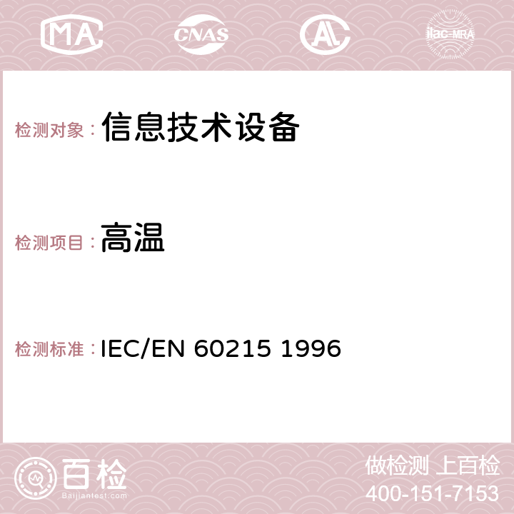 高温 IEC/EN 60215 1996 无线传输设备的安全要求  19