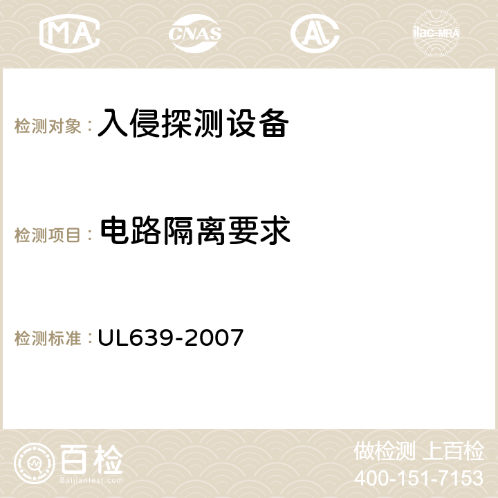 电路隔离要求 入侵探测设备 UL639-2007 13