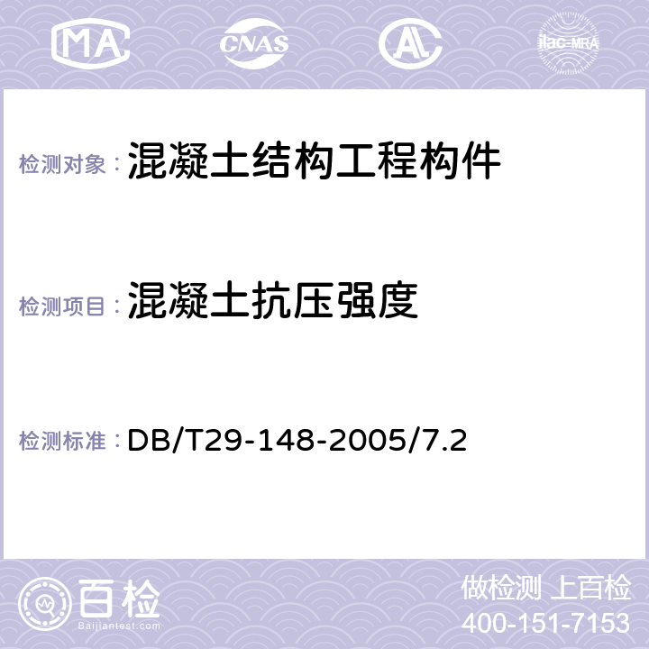 混凝土抗压强度 《结构混凝土实体检测技术规程》DB/T29-148-2005/7.2、7.4