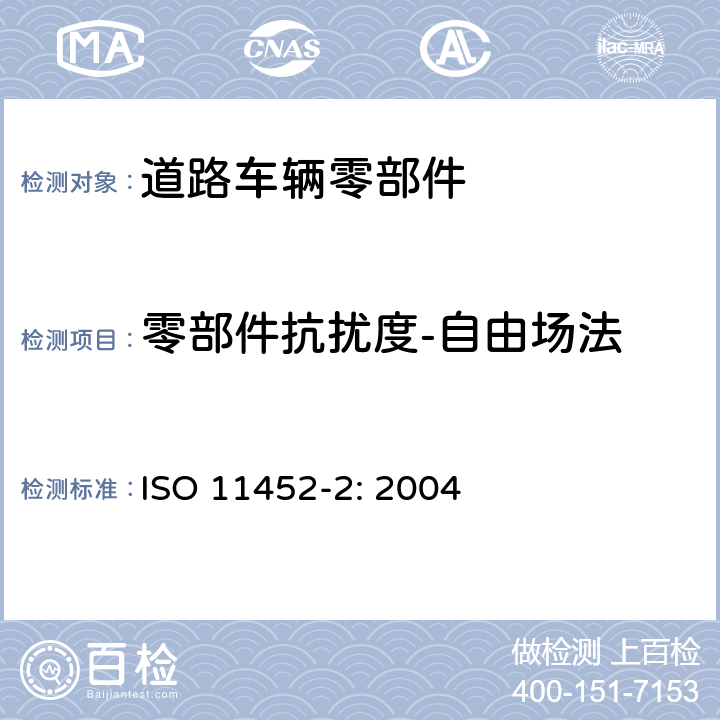 零部件抗扰度-自由场法 道路车辆 窄带辐射的电磁能量产生的电子干扰 零部件实验方法 第2部分：自由场法 ISO 11452-2: 2004 8.3