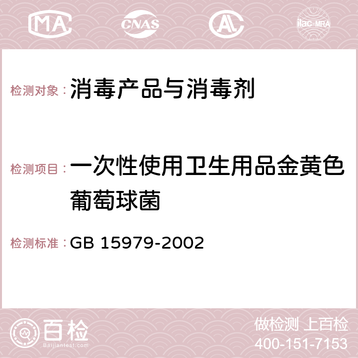 一次性使用卫生用品金黄色葡萄球菌 一次性使用卫生用品卫生标准(附录B) GB 15979-2002