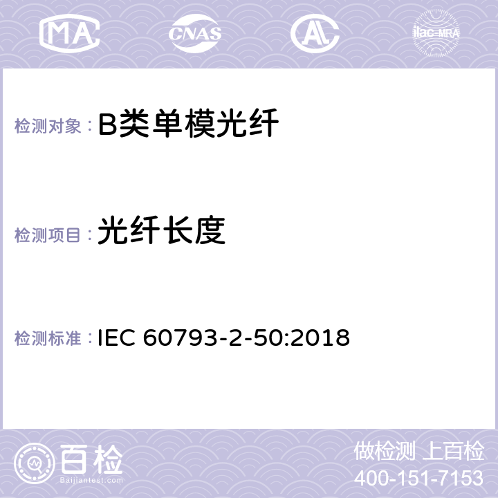 光纤长度 光纤- 第2-50部分：产品规范-B类单模光纤详细规范 IEC 60793-2-50:2018 5.2