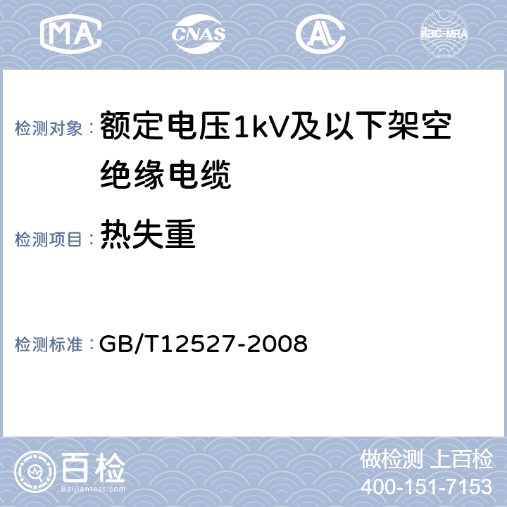 热失重 额定电压1kV及以下架空绝缘电缆 GB/T12527-2008 表5-2