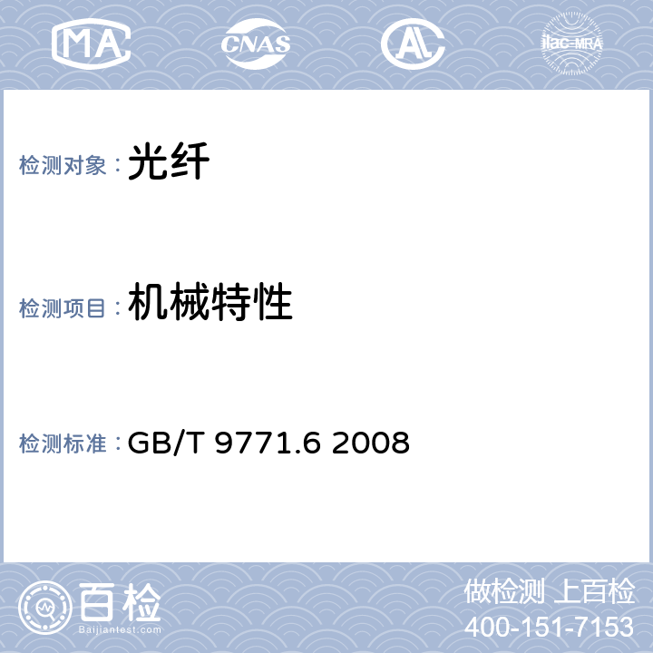 机械特性 GB/T 9771.6-2008 通信用单模光纤 第6部分:宽波长段光传输用非零色散单模光纤特性