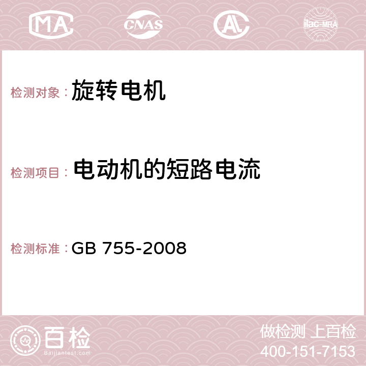 电动机的短路电流 旋转电机定额和性能 GB 755-2008 9.8