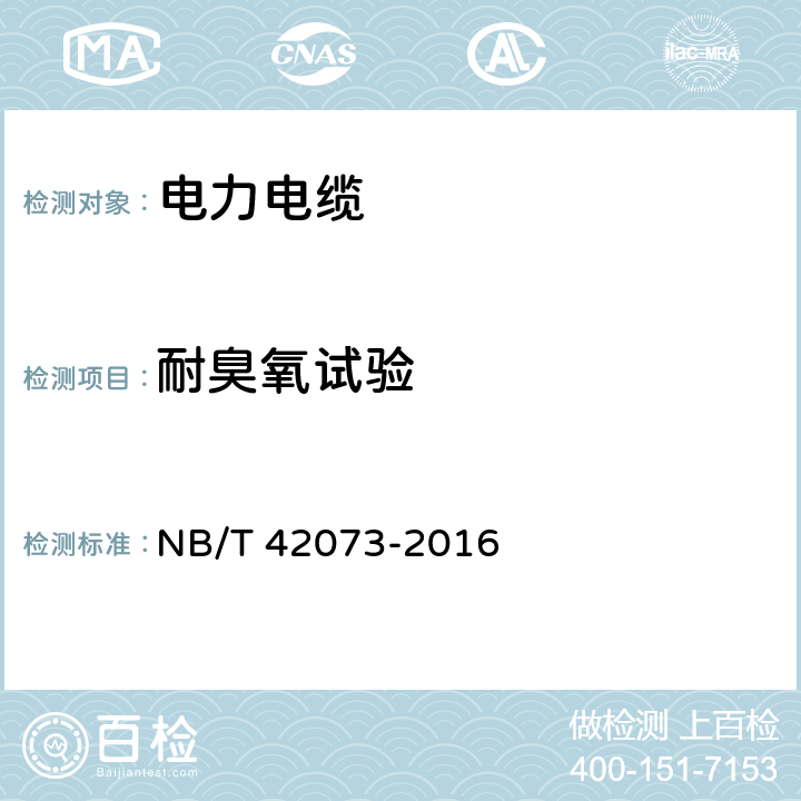 耐臭氧试验 光伏发电系统用电缆 NB/T 42073-2016 第7章表3 9