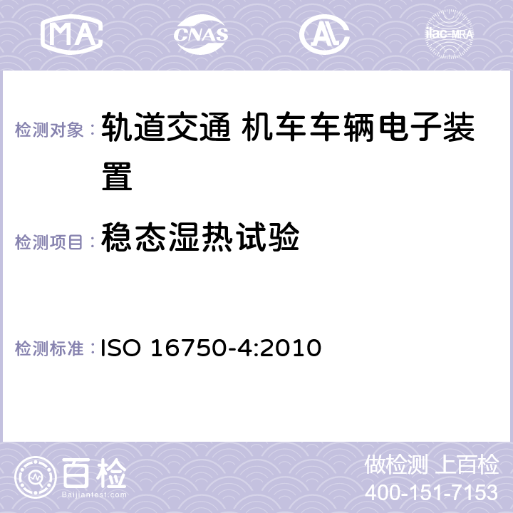 稳态湿热试验 道路车辆 电气及电子装备的环境条件和试验 第4部分：气候负荷 ISO 16750-4:2010 5.7