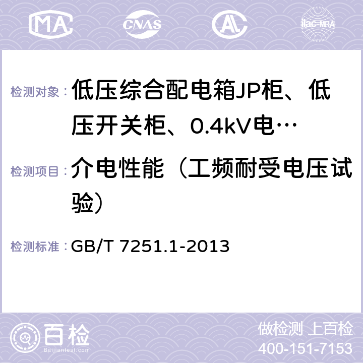 介电性能（工频耐受电压试验） 低压成套开关设备和控制设备 第1部分：总则 GB/T 7251.1-2013 9.1.2