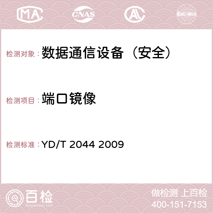 端口镜像 IPv6网络设备安全测试方法——边缘路由器 YD/T 2044 2009 7.2