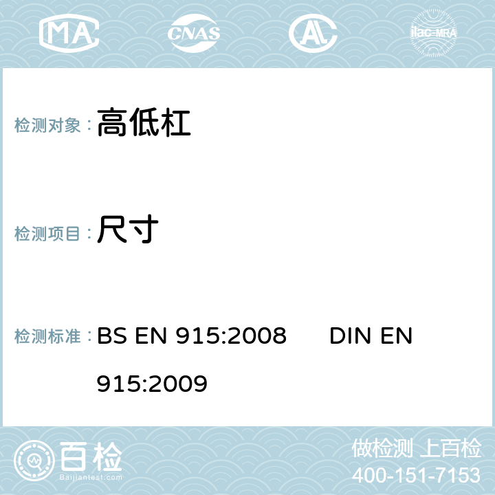 尺寸 BS EN 915-2008 体操器材.不对称杆.功能及安全要求和试验方法